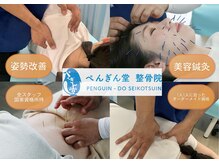 ぺんぎん堂整骨院