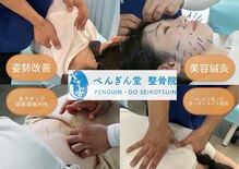 ぺんぎん堂整骨院