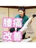 【腰痛/殿部痛】腰痛を根本改善整体＆EMS ￥11,000→¥2,980 