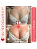 アイリーン式育乳マッサージ　1ヶ月以内のご来店