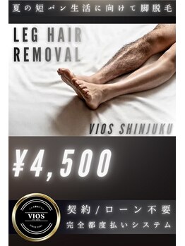 ヴァイオス 新宿店(VIOS)/◆夏の短パン生活に向けて脚脱毛