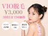 女性【3回目迄同価格】VIO脱毛 ¥3000