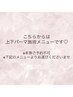 ↓こちらから下は【上下パーマ施術メニュー】です↓