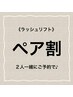 【平日限定☆ペア割】 ラッシュリフト（まつ毛パーマ）￥6200／2名様