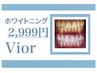 歯のセルフ ホワイトニング3回照射　¥2,999（1回あたり¥999）◆地域最安値