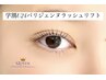 学割★U24【パリジェンヌラッシュリフト】￥4500