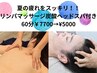 期間限定☆つま先から頭の先まで至福のリンパマッサージ60分¥7700→¥5000