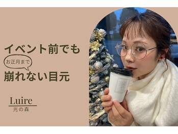 ルイール 光の森(Luire)