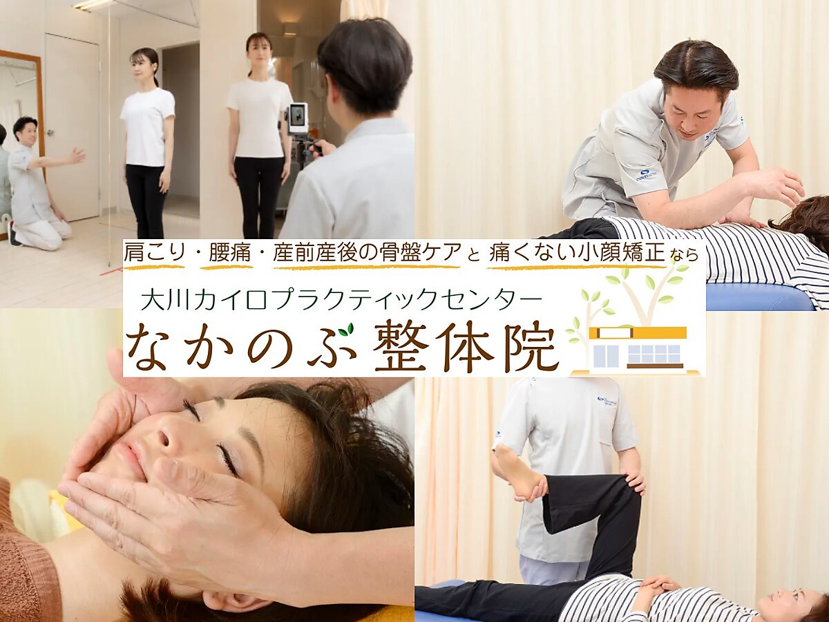 大川カイロプラクティックセンター なかのぶ整体院｜ホットペッパー