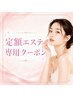 【定額エステ専用】マツヤニ/ハ-ブピ-リング＋毛穴クリ-ンケア 予約はこちら