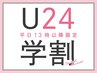 【学割U24】平日13時以降限定★ メーテルラッシュ ￥8430→【￥4120】
