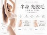 【光脱毛】女性「上半身or下半身脱毛」※顔・VIO含む ￥9,000