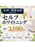 期間限定特別価格【効果2倍セルフホワイトニング】2セット【大阪/本町】