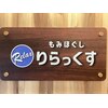 もみほぐし りらっくすのお店ロゴ