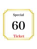 【回数券60分】をお持ちの方はこちらのクーポンをお選びください