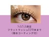 SAYA限定フラットラッシュ120本まで 《撥水コーティング付》 ￥3500※LED不可