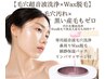 【毛穴超音波洗浄+Wax脱毛付き】汚れ黒ずみ洗浄メイン☆産毛ゼロ