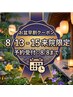 【お盆新規早割★500円OFF】8/8迄事前予約★8/13～15限定 マッサージ60分