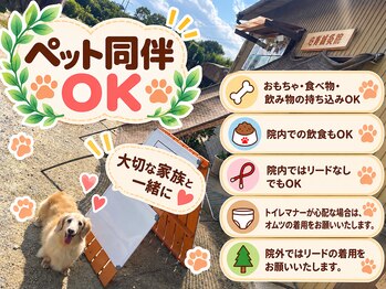 心寿鍼灸院の写真/【ペット同伴ＯＫ】自然に囲まれた完全個室の貸切空間☆自分だけのリフレッシュ時間を♪