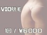 【女性/3回目までOK】VIO脱毛（形残し・デザインＯＫ）30分/¥6000