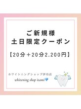 ホワイトニングショップ 阪急伊丹店/土日限定！