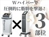 【脂肪撃退◆温活痩身】ハイパーナイフ×シェイプW痩身+detoxリンパ90分