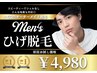 【男性限定】人気No.1全顔ヒゲ脱毛(アゴ裏、首も含む)毛穴洗浄付￥4,980