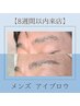 【8週間以内来店】MENS眉スタイリング(眉毛パーマ＋wax脱毛＋眉カット)¥4980