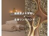 【温活リンパ】100%organicよもぎ蒸し+全身デトックス強圧ハンド計90分¥11000
