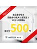 【ご新規様限定★最安値】新規2回分(20分×2回) 12450円→500円