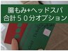 回数券をお持ちの方で【腸もみ+ヘッドスパ】50分セットにする方はこちら