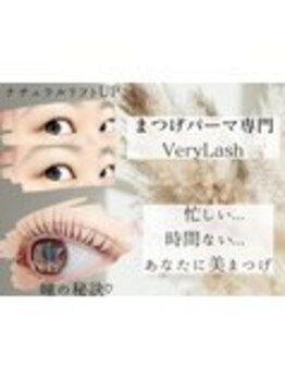 まつげパーマ専門店VeryLash津田沼店パリジェンヌ/アイブロウ/韓国風まつげパーマ/パリジェンヌラッシュリフト