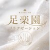 足楽園のお店ロゴ