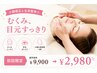 【小顔リセット!】小顔矯正と全身整体☆むくみ、目元すっきり♪¥15400→