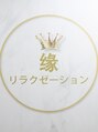リラクゼーションサロン縁　【もみほぐし・足つぼ・オイル】/ リラクゼーションサロン縁