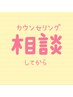 【脱毛】無料カウンセリング/オンラインカウンセリング