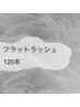 マツエク/フラットラッシュ　120本￥5500