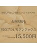 迷ったらこれ【全身光脱毛(顔抜)＋VIOブラジリアンワックス】￥17500→¥15500