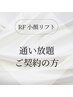 通い放題ご契約の方【超お得！月額プラン】RF小顔リフト/通い放題