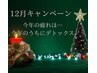 【12月キャンペーン】よもぎ蒸し+全身アロマ＋気になる1か所温活　90分¥7,500