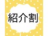 【全員/紹介割】 ヘッドスパ30分+よもぎ蒸し30分