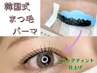 話題の【マスカラパーマ】韓国式まつ毛パーマ