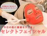 【夏限定】セレクトフェイシャル～デラックス～