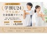 【学割U24】学生応援♪全身筋膜リリース|60分 ¥8,000