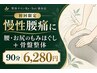 《初回★90分》慢性腰痛に◎腰・お尻のもみほぐし＋骨盤整体 ￥6,280