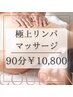 【男女可】極上リンパマッサージ 90分（全身） 14,850円→10,800円