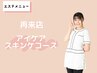 【再来クーポン】目元ケア＋スキンケア(60分)　¥10000