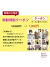 【当院人気No.1クーポンを10日以上前からのご予約で特別割！３０％ＯＦＦ】