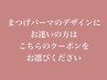 【まつげパーマのデザインにお迷いの方】パリジェンヌor似合わせデザイン