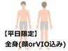 ★男性【平日15時まで限定】全身脱毛(顔orVIO込み)☆最低3回の重ね打ち照射